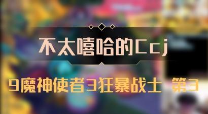 【不太嘻哈的Ccj】9魔神使者3狂暴战士 第3