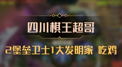 【四川棋王超哥】2堡垒卫士1大发明家 吃鸡