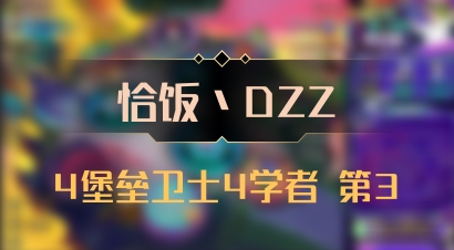 【恰饭丶DZZ】4堡垒卫士4学者 第3