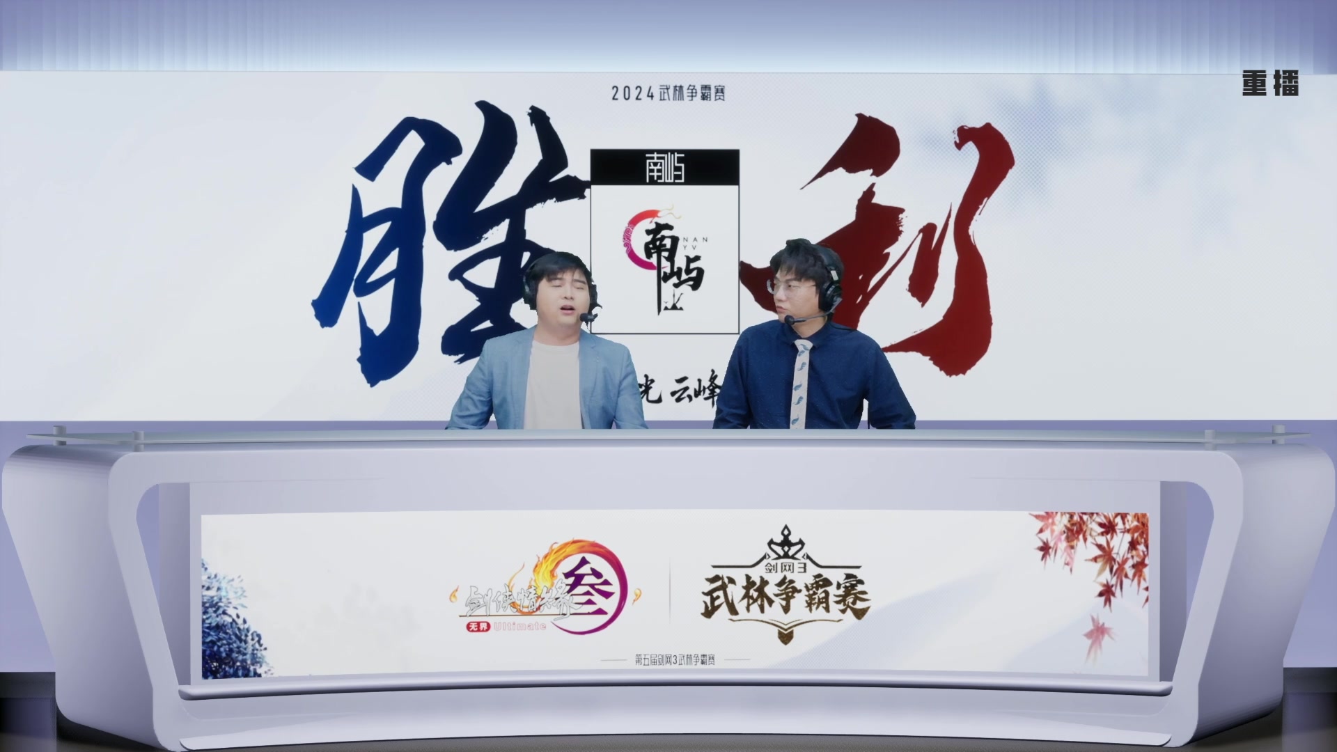 【2024-10-10 17点场】剑网3官方直播：重播 8进4南屿VS打到哪算哪儿