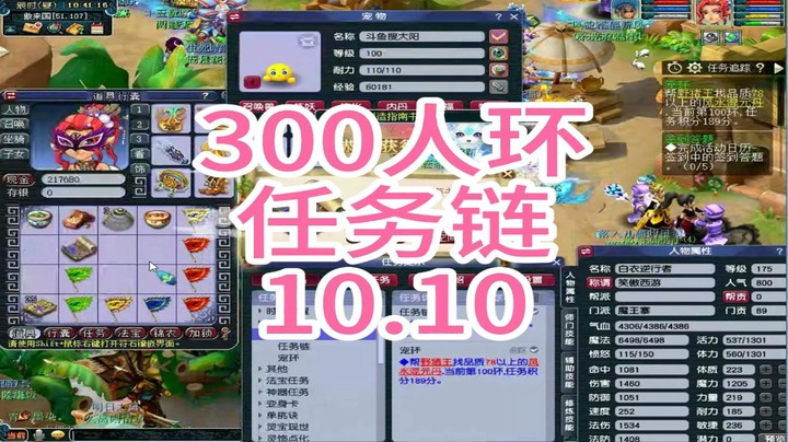 梦幻西游：300人环，任务链10.10