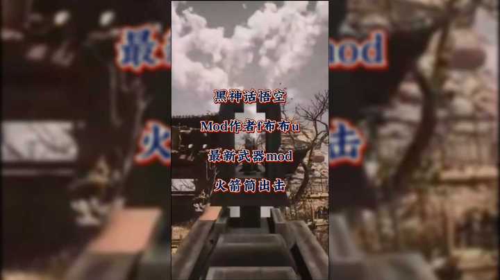 当我扛起火箭筒你该如何应对？《黑神话悟空》武器Mod作者f布布u再添RPG武器Mod！