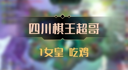 【四川棋王超哥】1女皇 吃鸡