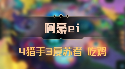 【阿豪ei】4猎手3复苏者 吃鸡