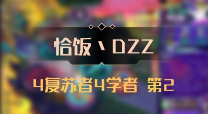 【恰饭丶DZZ】4复苏者4学者 第2