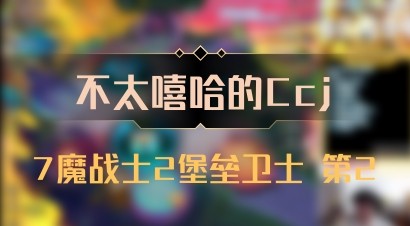 【不太嘻哈的Ccj】7魔战士2堡垒卫士 第2