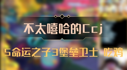 【不太嘻哈的Ccj】5命运之子3堡垒卫士 吃鸡