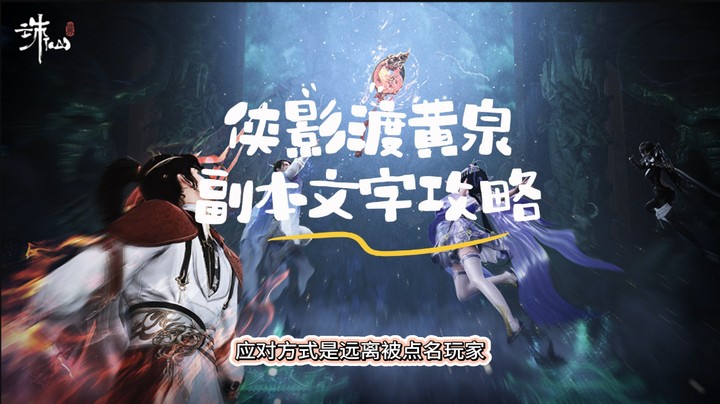 【诛仙世界】2测，小队本文字攻略解说