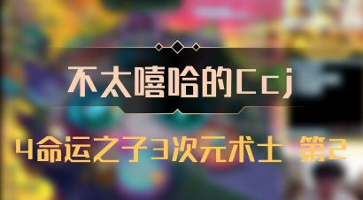 【不太嘻哈的Ccj】4命运之子3次元术士 第2