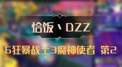 【恰饭丶DZZ】6狂暴战士3魔神使者 第2