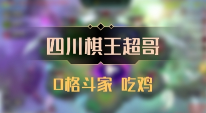 【四川棋王超哥】0格斗家 吃鸡
