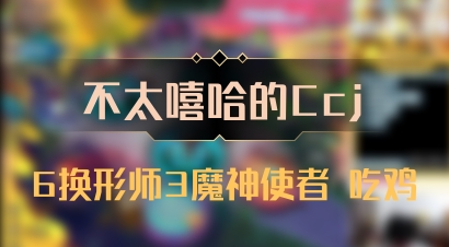 【不太嘻哈的Ccj】6换形师3魔神使者 吃鸡