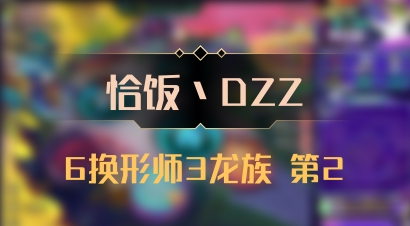 【恰饭丶DZZ】6换形师3龙族 第2