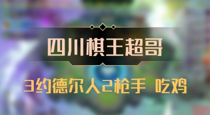 【四川棋王超哥】3约德尔人2枪手 吃鸡