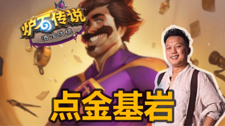 【涛妹】强烈推荐雷诺点金基岩元素！