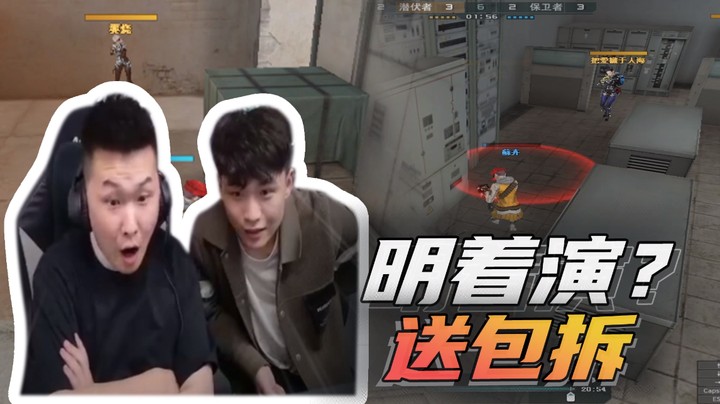 明着演？送包拆