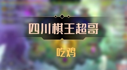 【四川棋王超哥】 吃鸡