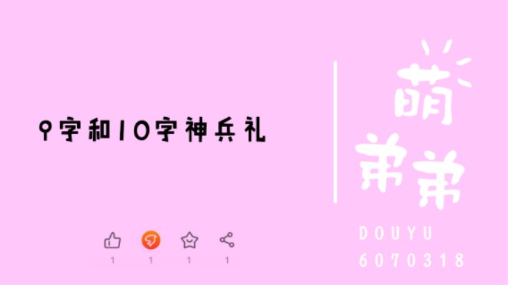 9字和10字神兵礼