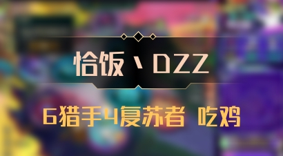 【恰饭丶DZZ】6猎手4复苏者 吃鸡