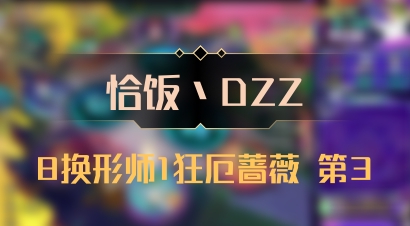 【恰饭丶DZZ】8换形师1狂厄蔷薇 第3
