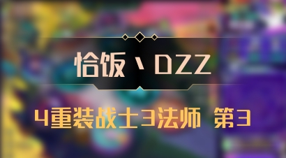 【恰饭丶DZZ】4重装战士3法师 第3