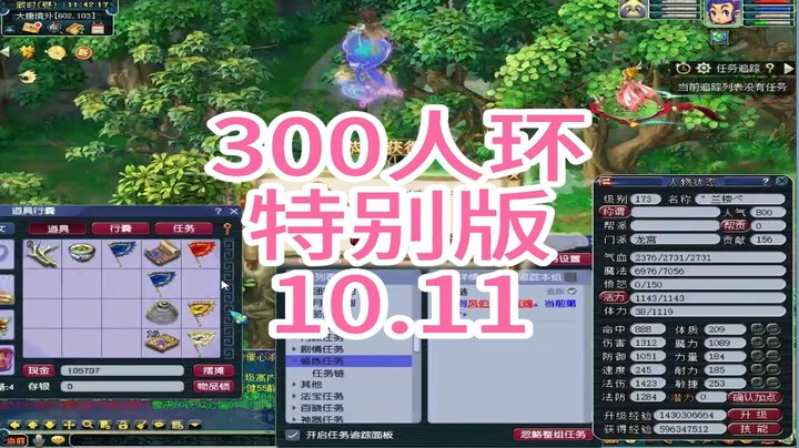 梦幻西游：300人环，特别版10.11