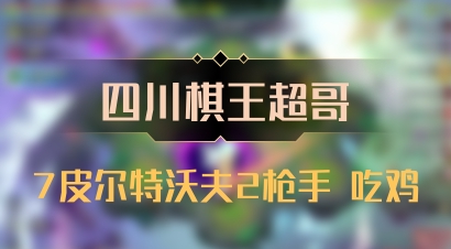 【四川棋王超哥】7皮尔特沃夫2枪手 吃鸡