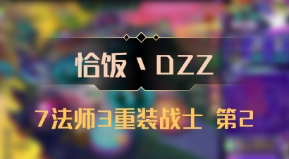 【恰饭丶DZZ】7法师3重装战士 第2