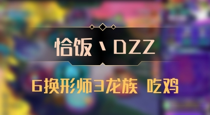 【恰饭丶DZZ】6换形师3龙族 吃鸡