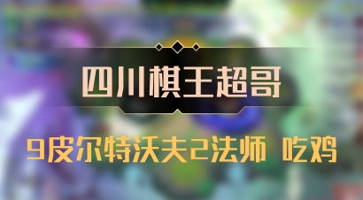 【四川棋王超哥】9皮尔特沃夫2法师 吃鸡