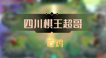 【四川棋王超哥】 吃鸡