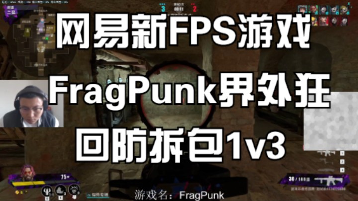 网易新FPS游戏FragPunk界外狂潮回防拆包1v3