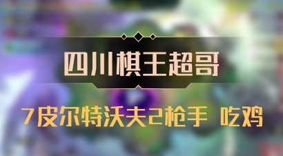 【四川棋王超哥】7皮尔特沃夫2枪手 吃鸡