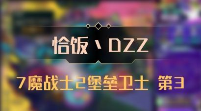 【恰饭丶DZZ】7魔战士2堡垒卫士 第3