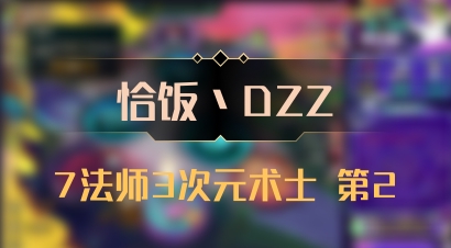 【恰饭丶DZZ】7法师3次元术士 第2