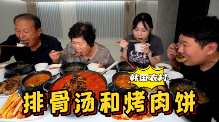 全家人一起吃排骨汤、大酱汤和煎肉饼，满满一大桌，太丰盛了！