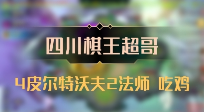 【四川棋王超哥】4皮尔特沃夫2法师 吃鸡
