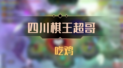 【四川棋王超哥】 吃鸡