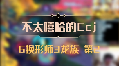 【不太嘻哈的Ccj】6换形师3龙族 第2