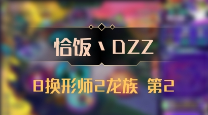 【恰饭丶DZZ】8换形师2龙族 第2