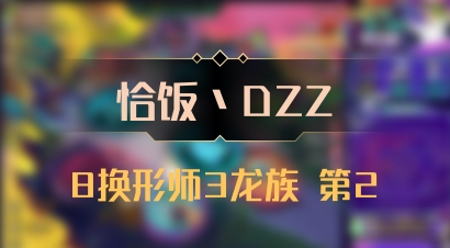 【恰饭丶DZZ】8换形师3龙族 第2