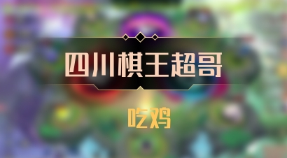 【四川棋王超哥】 吃鸡