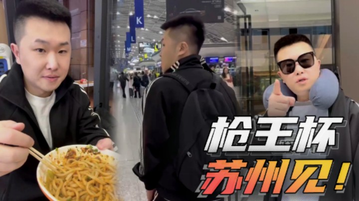 明天枪王杯，不见不散！