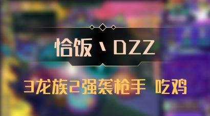 【恰饭丶DZZ】3龙族2强袭枪手 吃鸡