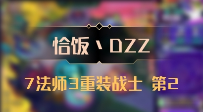 【恰饭丶DZZ】7法师3重装战士 第2