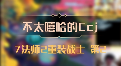 【不太嘻哈的Ccj】7法师2重装战士 第2