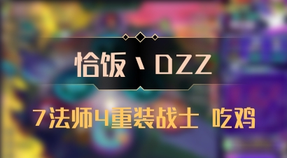 【恰饭丶DZZ】7法师4重装战士 吃鸡