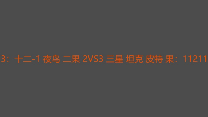 156打234，十二压力太大