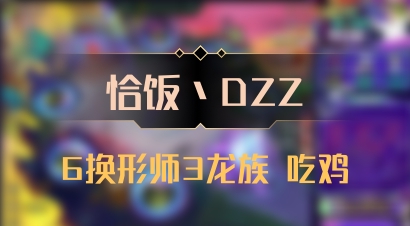 【恰饭丶DZZ】6换形师3龙族 吃鸡