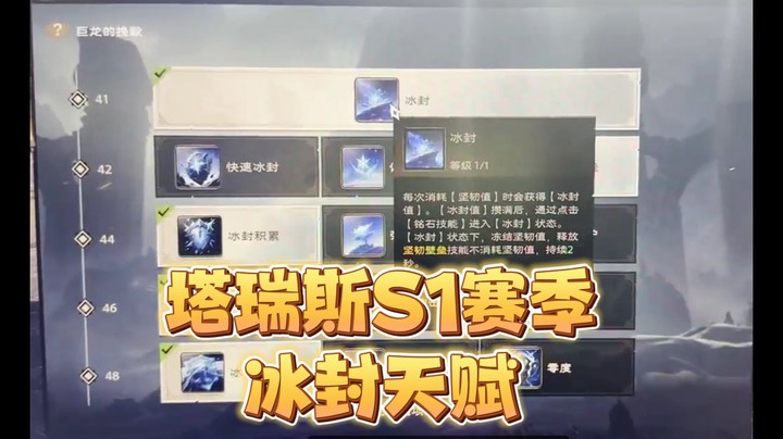塔瑞斯S1赛季冰封天赋攻略